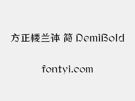方正楼兰体 简 DemiBold
