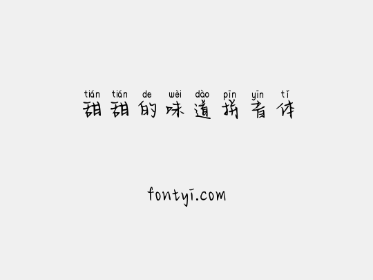 甜甜的味道拼音体