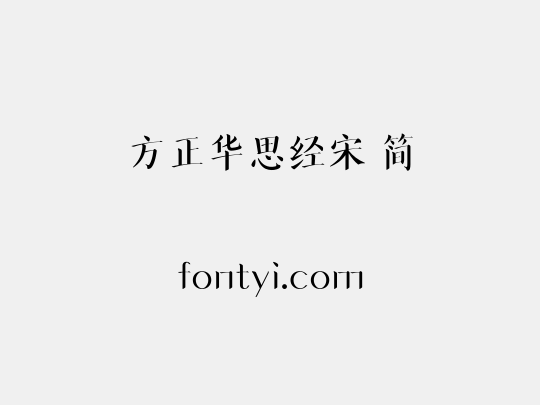 方正华思经宋 简