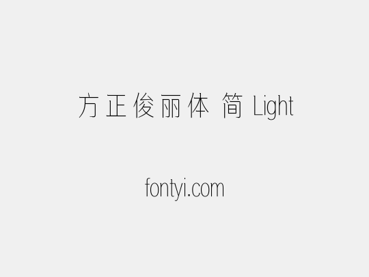 方正俊丽体 简 Light