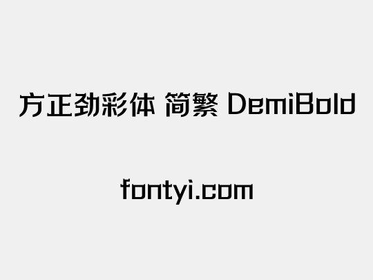 方正劲彩体 简繁 DemiBold