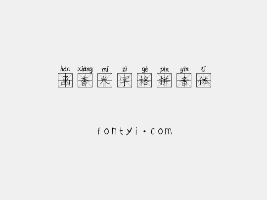 函香米字格拼音体