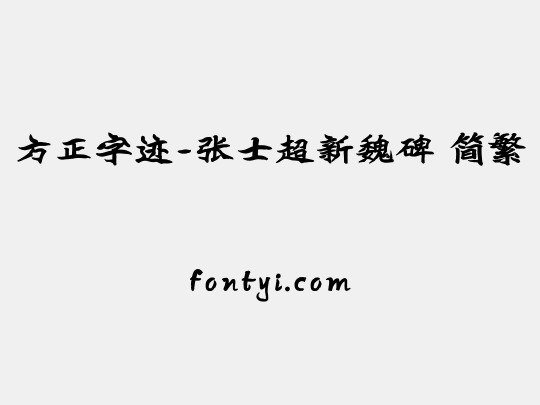 方正字迹-张士超新魏碑 简繁