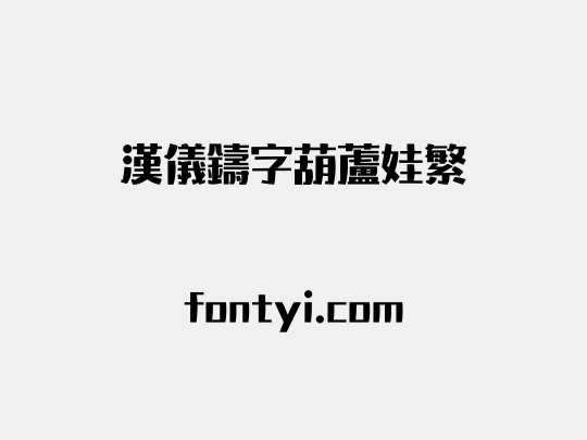 汉仪铸字葫芦娃繁