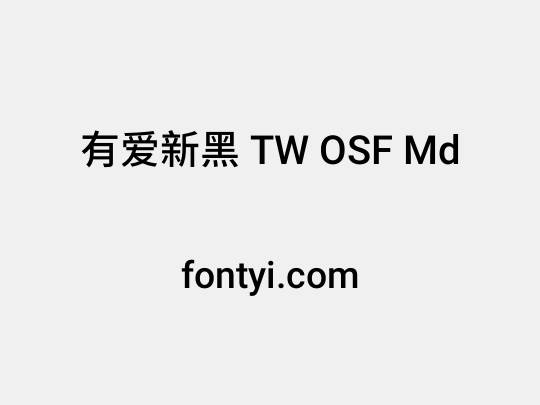 有爱新黑 TW OSF Md