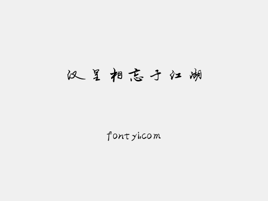 汉呈相忘于江湖