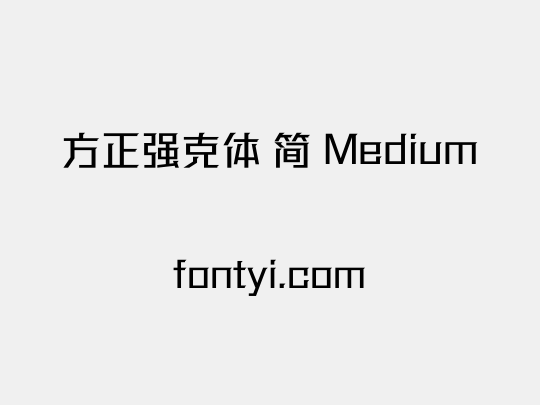 方正强克体 简 Medium
