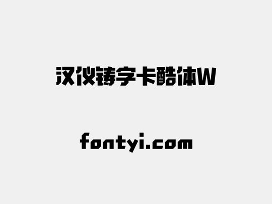汉仪铸字卡酷体W