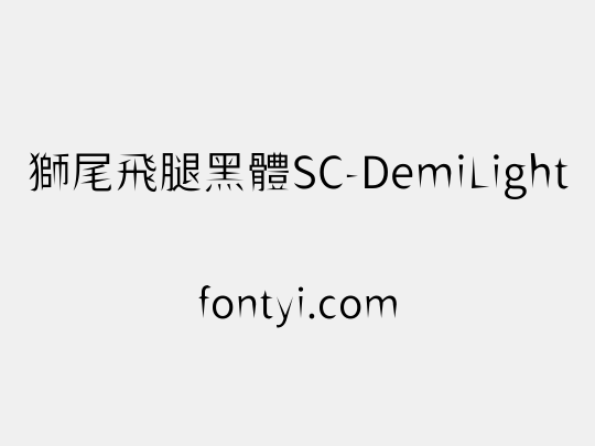 獅尾飛腿黑體SC-DemiLight