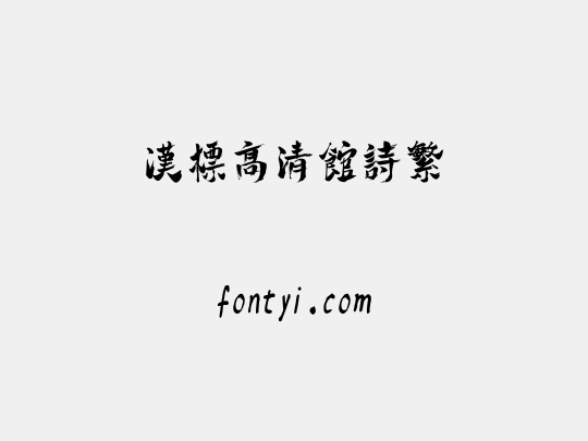汉标高清馆诗繁