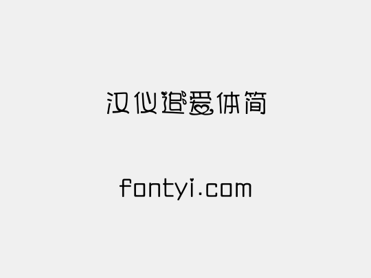 汉仪追爱体简