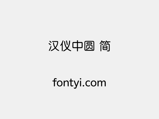 汉仪中圆 简