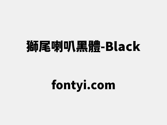 獅尾喇叭黑體-Black