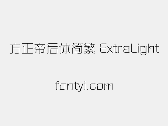 方正帝后体简繁 ExtraLight