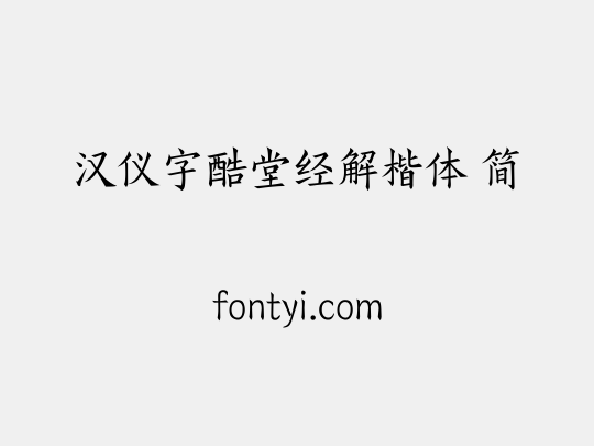 汉仪字酷堂经解楷体 简