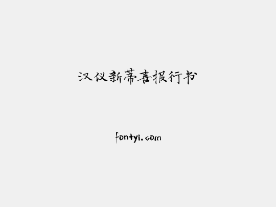 汉仪新蒂喜报行书