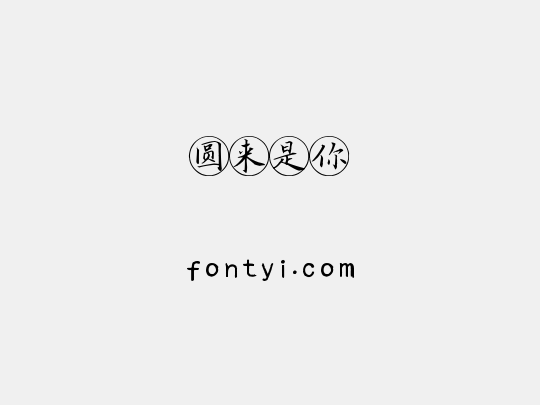 圆来是你