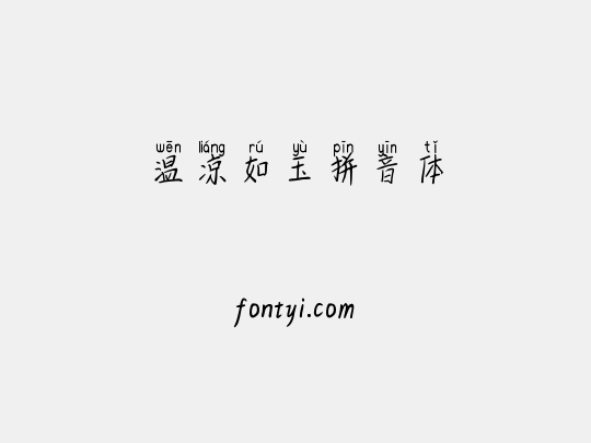 温凉如玉拼音体