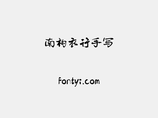 南构衣行手写
