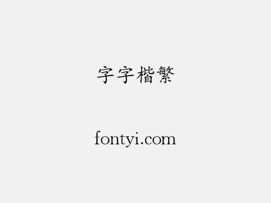 锐字云字库楷体繁