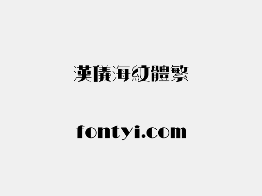 汉仪海纹体繁