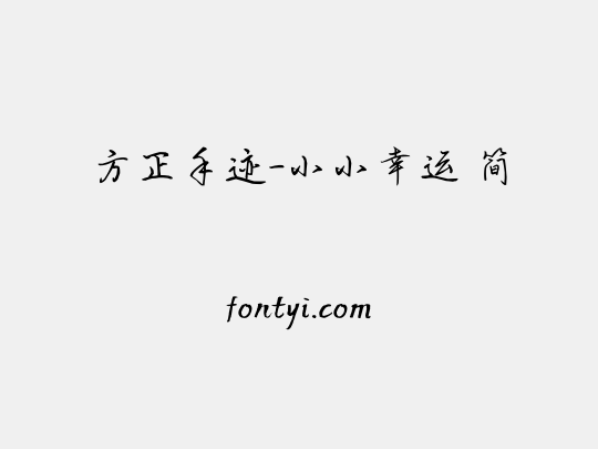 方正手迹-小小幸运 简