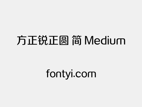 方正锐正圆 简 Medium