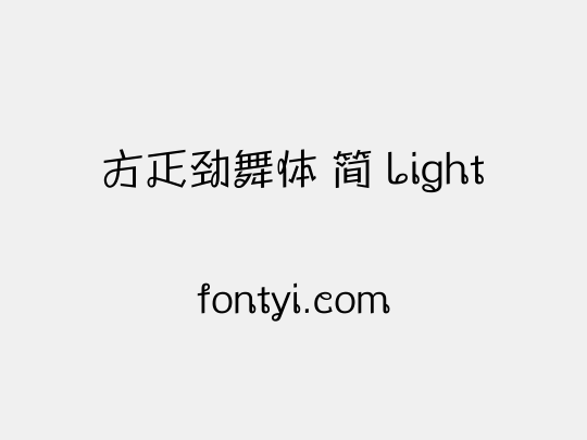 方正劲舞体 简 Light