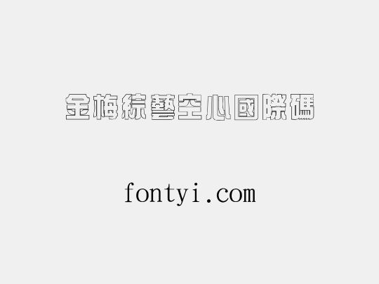金梅綜藝空心國際碼