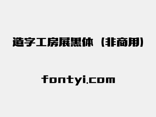 造字工房展黑体（非商用）