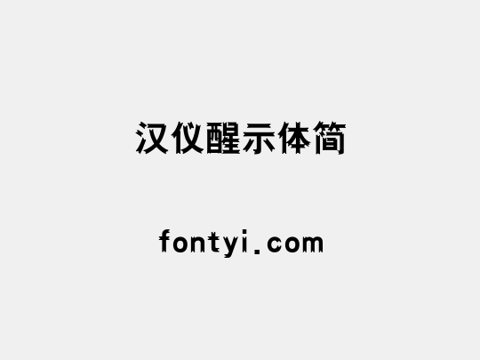 汉仪醒示体简