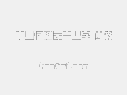 方正何继云空心字 简繁