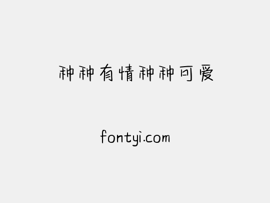 种种有情种种可爱