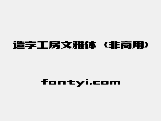 造字工房文雅体（非商用）