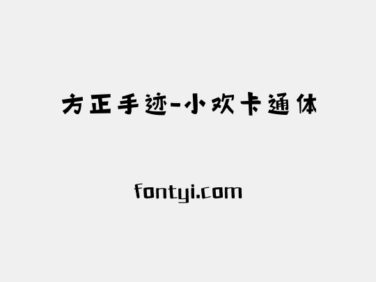 方正手迹-小欢卡通体