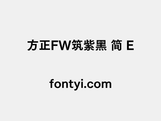 方正FW筑紫黑 简 E