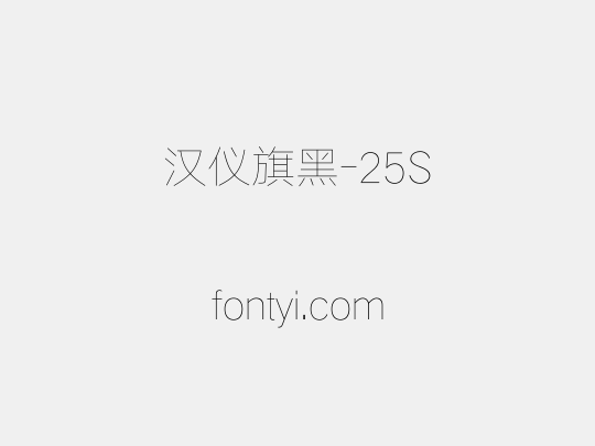汉仪旗黑-25S
