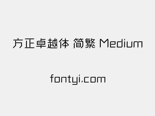方正卓越体 简繁 Medium