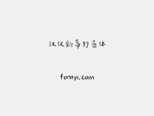 汉仪新蒂妙音体