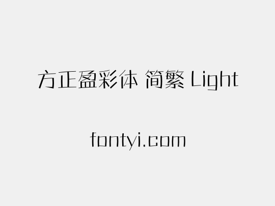 方正盈彩体 简繁 Light