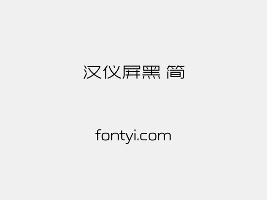 汉仪屏黑 简