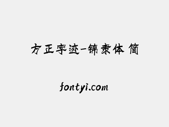 方正字迹-锦隶体 简