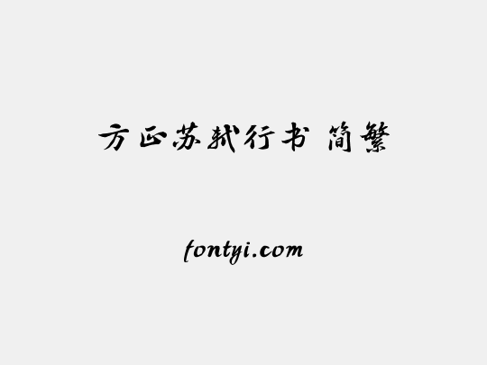 方正苏轼行书 简繁