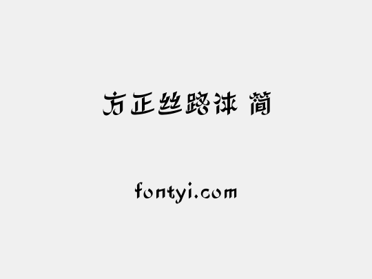 方正丝路体 简