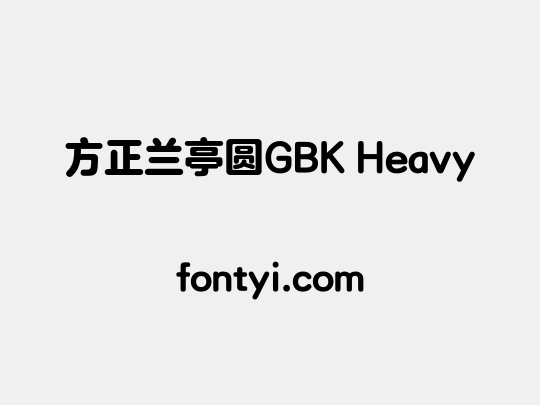 方正兰亭圆GBK Heavy