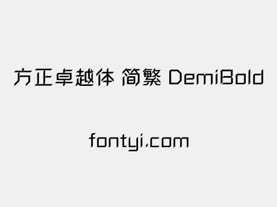 方正卓越体 简繁 DemiBold