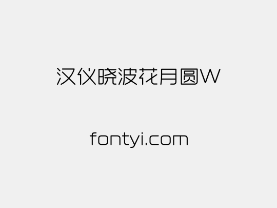 汉仪晓波花月圆W
