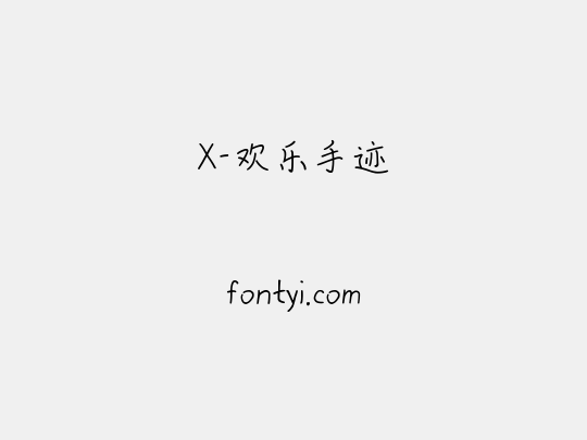 X-欢乐手迹