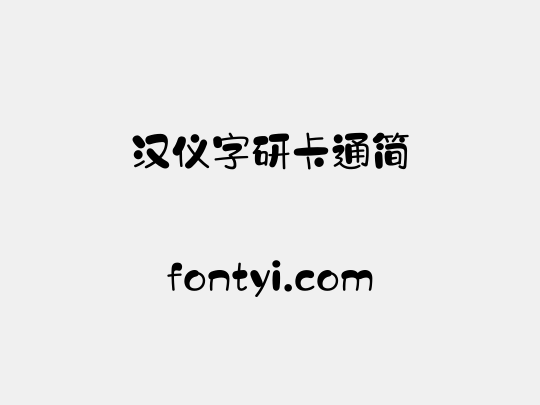 汉仪字研卡通简