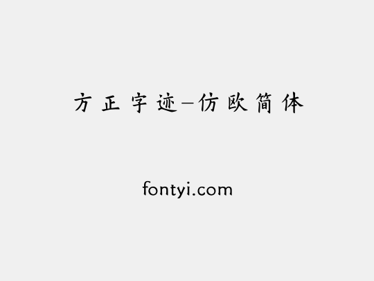 方正字迹-仿欧简体